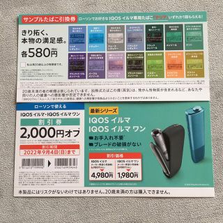 IQOS イルマ & IQOS イルマワン 割引券 IQOS テリア 引換券(タバコグッズ)