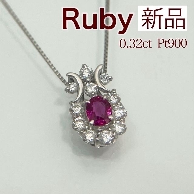 おトク】 新品 ルビー ダイヤ ネックレス 0.32ct Pt900 ネックレス