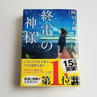 終電の神様　阿川大樹(文学/小説)