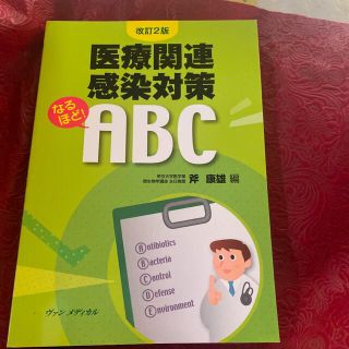 医療関連感染対策なるほど！　ＡＢＣ 改訂２版(健康/医学)