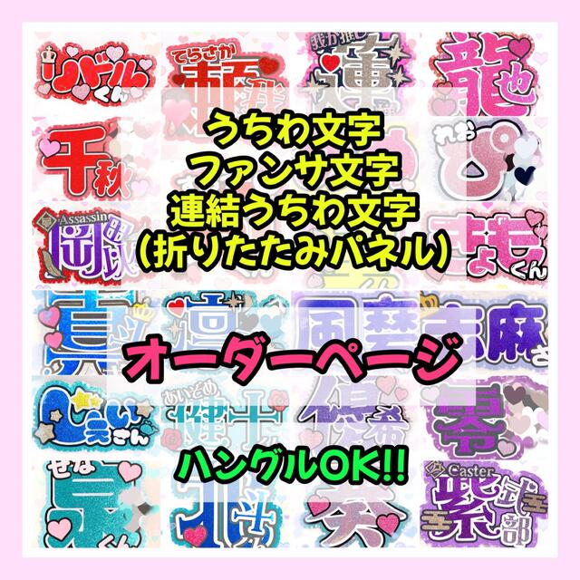 うちわ文字💜連結うちわ文字💜折りたたみ式パネル💜オーダーページ | フリマアプリ ラクマ