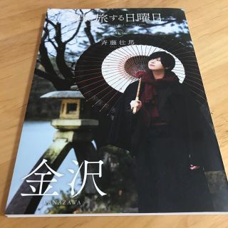 斉藤壮馬 君と旅する日曜日(その他)