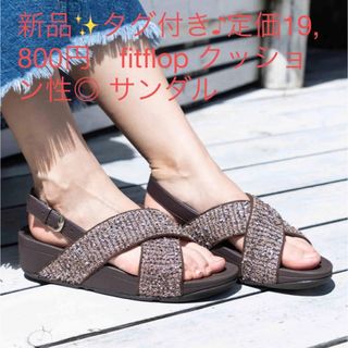 フィットフロップ(fitflop)の新品✨タグ付き♪定価19,800円　fitflop クッション性◎ サンダル(サンダル)