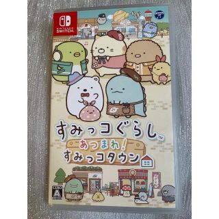 ニンテンドウ(任天堂)のすみっコぐらし　あつまれ！すみっコタウン　ソフト　任天堂　Switch (家庭用ゲームソフト)