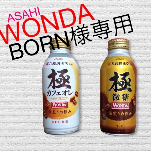 アサヒ(アサヒ)のBORN FREE様専用 食品/飲料/酒の飲料(コーヒー)の商品写真