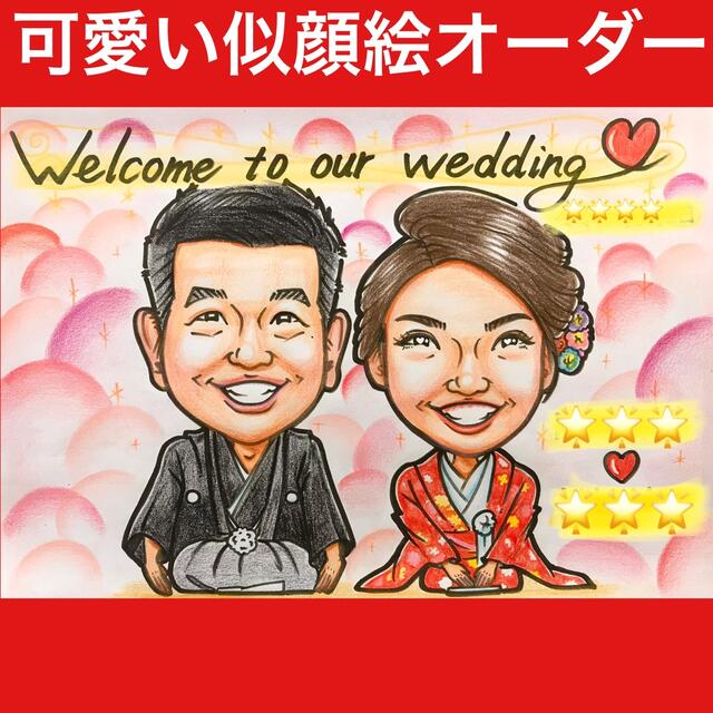 似顔絵オーダー　ウェルカムボード  結婚祝い　結婚式　ウェルカムスペース　受付b