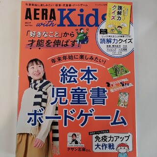 AERA with Kids (アエラ ウィズ キッズ) 2021年 01月号(結婚/出産/子育て)