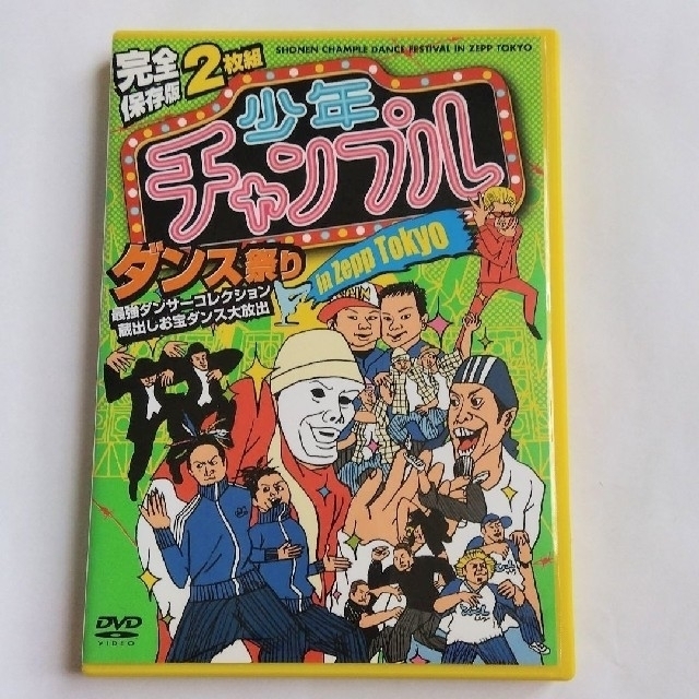 完全保存版 少年チャンプルダンス祭り in Zepp Tokyo 最強ダンサー… エンタメ/ホビーのDVD/ブルーレイ(その他)の商品写真