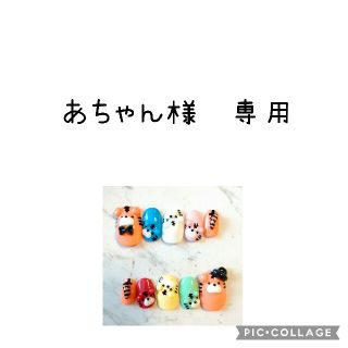 【あちゃん様　専用】トラ　ネイルチップ　nail ハンドメイドのアクセサリー(ネイルチップ)の商品写真