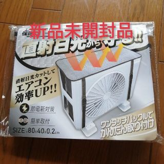 【即購入OK(^-^】エアコン室外機 保護カバー(エアコン)