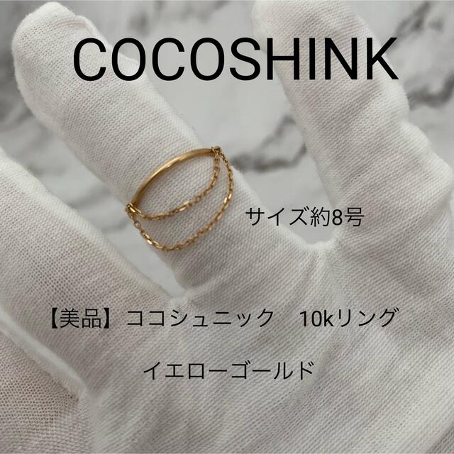 美品】COCOSHINK ココシュニック 2連チェーンリング 10k | bombaytools.com