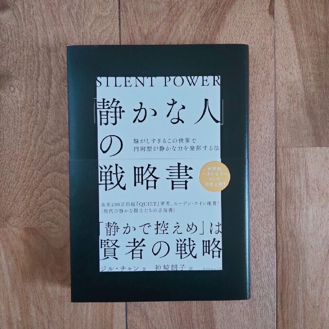 ダイヤモンド社(ダイヤモンドシャ)の【超美品】静かな人の戦略書 エンタメ/ホビーの本(ビジネス/経済)の商品写真