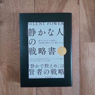 ダイヤモンドシャ(ダイヤモンド社)の【超美品】静かな人の戦略書(ビジネス/経済)