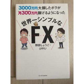 ３０００万円大損したボクが月３００万円稼げるようになった世界一シンプルなＦＸ(ビジネス/経済)