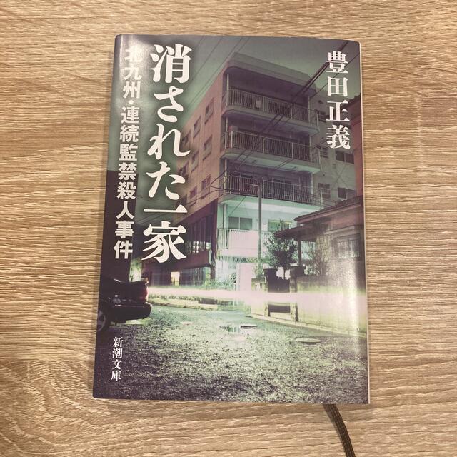 消された一家 北九州・連続監禁殺人事件 エンタメ/ホビーの本(その他)の商品写真