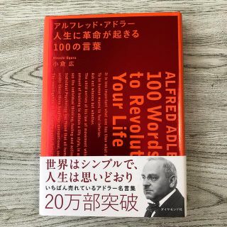 アルフレッド・アドラ－人生に革命が起きる１００の言葉(その他)