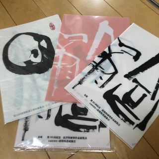 書道協会　クリアファイル5枚セット(書道用品)