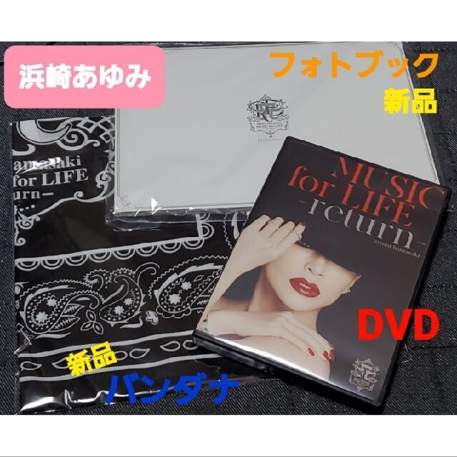 浜崎あゆみ「MUSIC for LIFE return」DVD バンダナ 写真集の通販 by