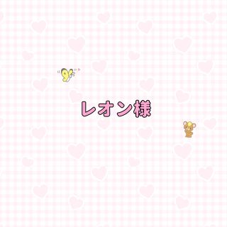 レオン様　『けん』『と』『ふ』『ま』(アイドルグッズ)