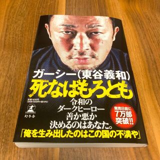 ゲントウシャ(幻冬舎)の死なばもろとも(アート/エンタメ)