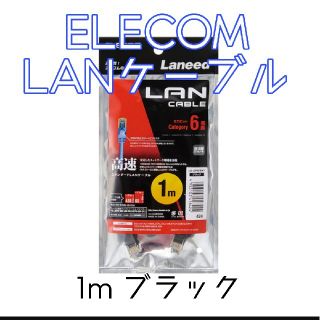 エレコム(ELECOM)のELECOM/エレコム/LANケーブル1m(PC周辺機器)