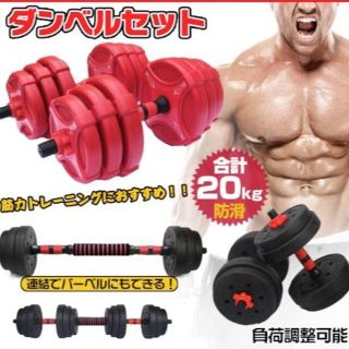 ダンベル 20kg セット バーベル 可変式 2個セット(その他)