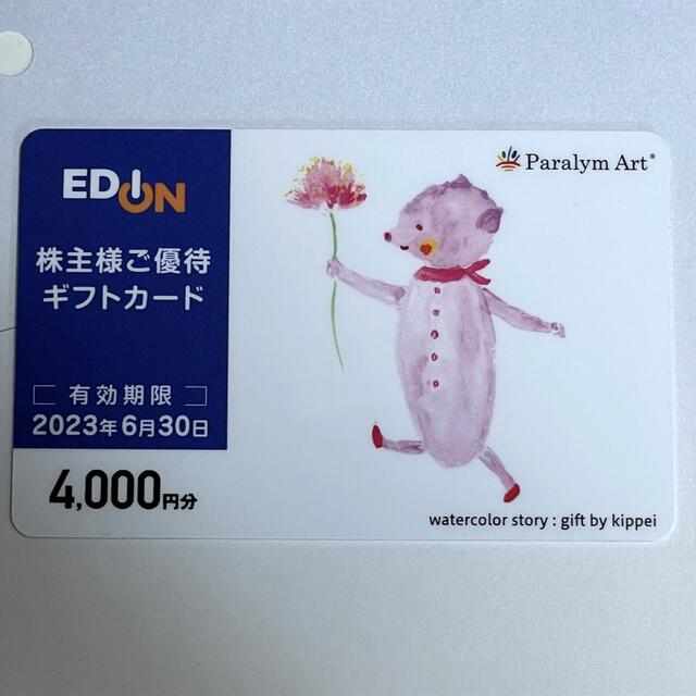 EDION 株主優待カード4000円分 安心ラクマパック発送