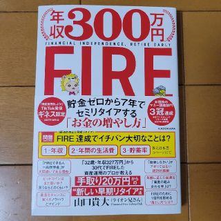 年収300万円FIRE 貯金ゼロから7年でセミリタイアする「お金の増やし方」(ビジネス/経済)