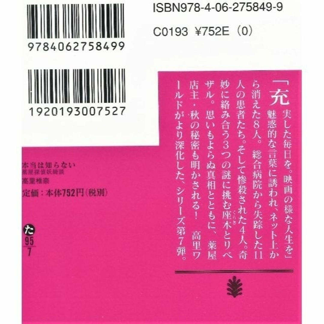 講談社(コウダンシャ)の文庫本 「本当は知らない」（高里椎奈） エンタメ/ホビーの本(文学/小説)の商品写真