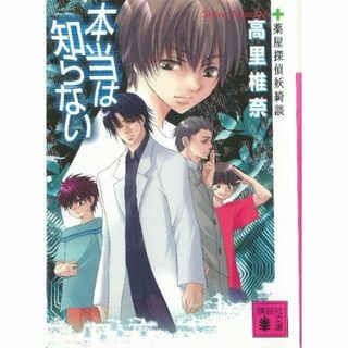 コウダンシャ(講談社)の文庫本 「本当は知らない」（高里椎奈）(文学/小説)