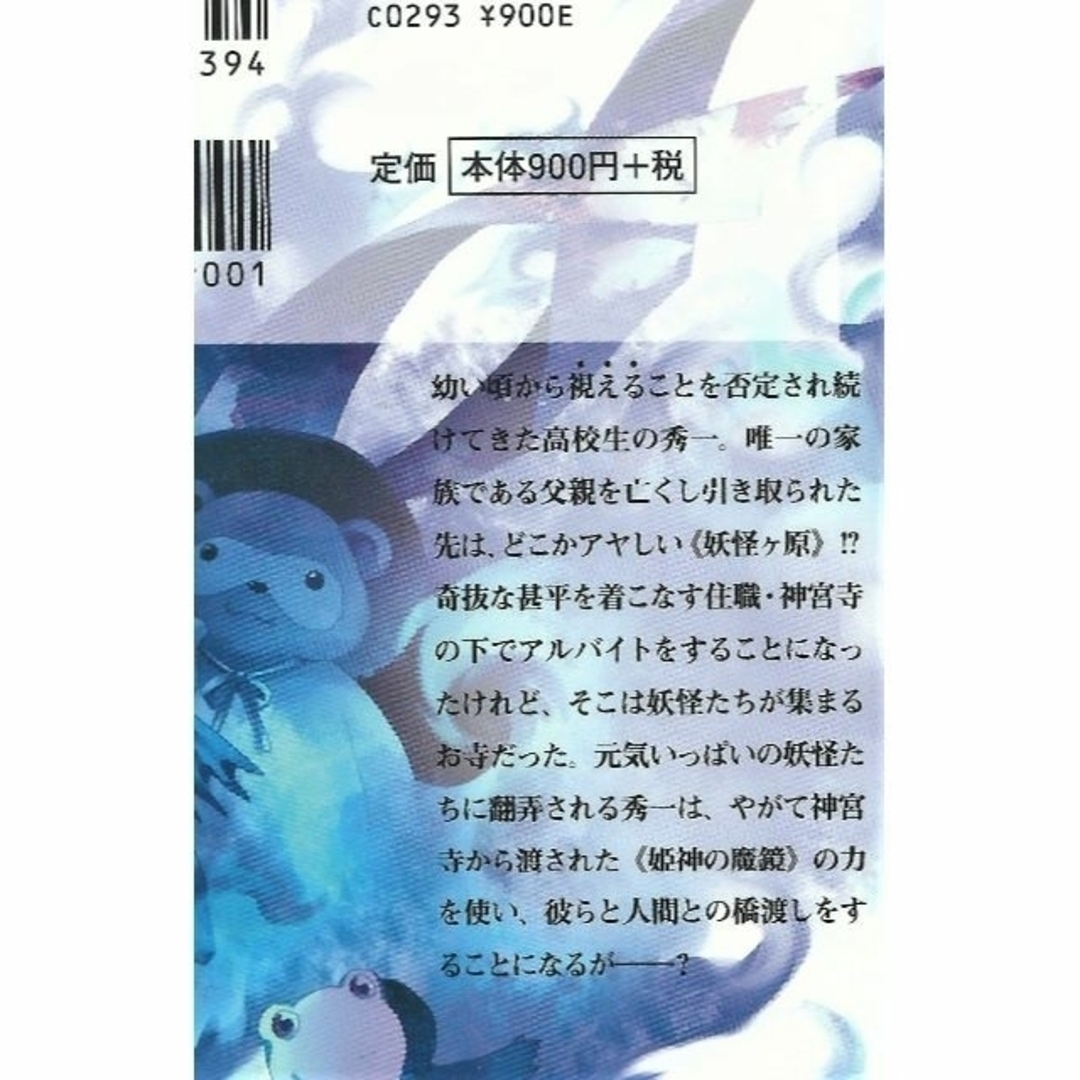 「百鬼夜行の少年 鏡ケ原遺聞 壱ノ巻」（天童理沙） エンタメ/ホビーの本(文学/小説)の商品写真