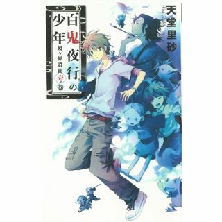 「百鬼夜行の少年 鏡ケ原遺聞 壱ノ巻」（天童理沙）(文学/小説)