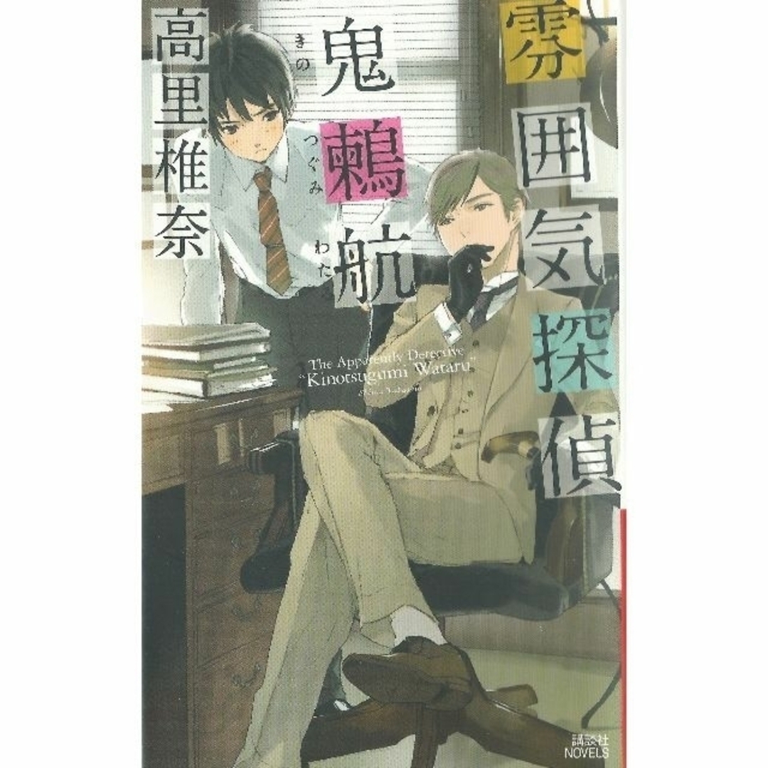 講談社(コウダンシャ)の「雰囲気探偵 鬼鶫航」（高里椎奈） エンタメ/ホビーの本(文学/小説)の商品写真