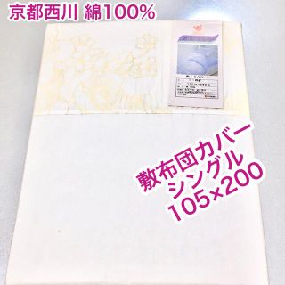 ニシカワ(西川)の京都 西川　綿100% 敷布団カバー　シングル　105×200(シーツ/カバー)