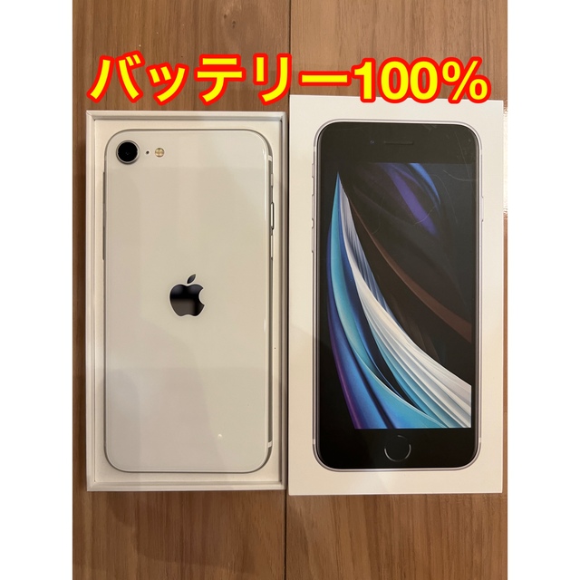 【バッテリー100%】iPhoneSE2 (第2世代) 64GB