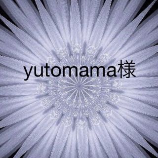 yutomama様(その他)