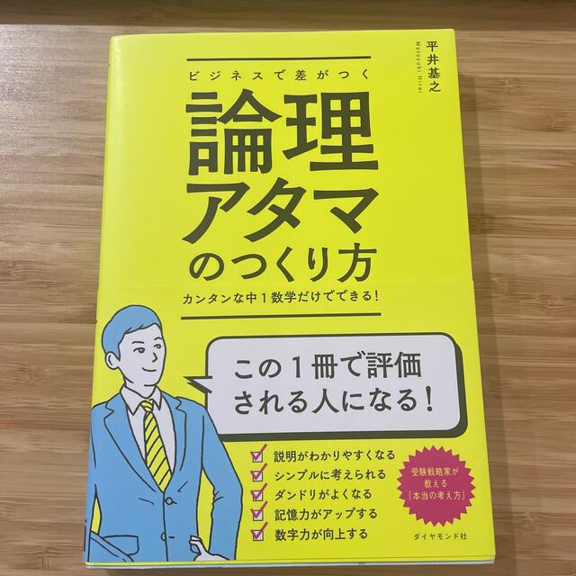 ビジネスで差がつく論理アタマのつくり方 カンタンな中１数学だけでできる！ エンタメ/ホビーの本(ビジネス/経済)の商品写真