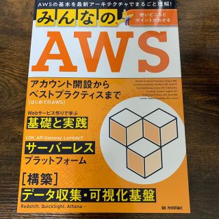 みんなのＡＷＳ ＡＷＳの基本を最新アーキテクチャでまるごと理解！(コンピュータ/IT)