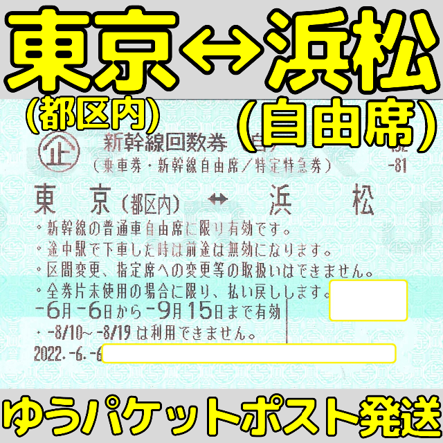 2枚セット】東京(都区内)⇔浜松 乗車券+自由席特急券 有効期限：9月15 ...