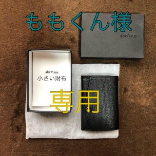 アブラサス(abrAsus)のアブラサス　小さい財布(折り財布)