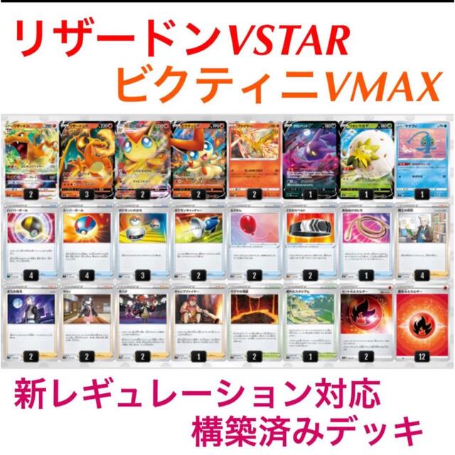 リザードンVSTAR ビクティニVMAX 新レギュレーション対応　構築済みデッキ