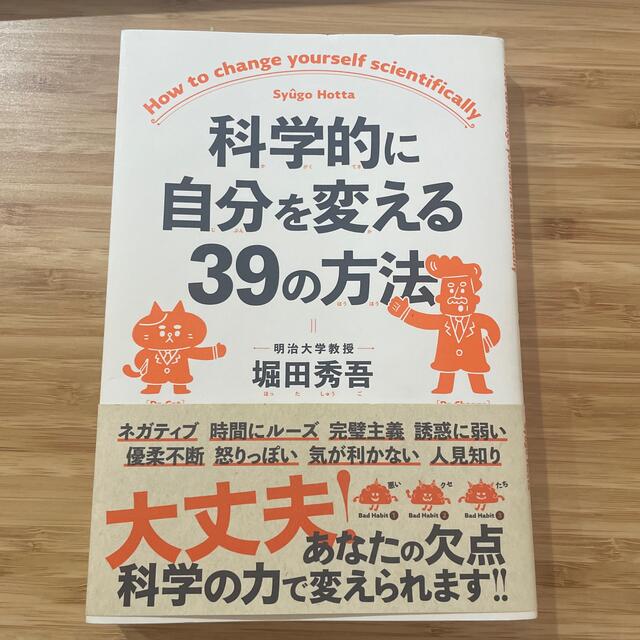 科学的に自分を変える３９の方法 エンタメ/ホビーの本(ビジネス/経済)の商品写真