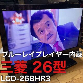 三菱 26V型 液晶TV ブルーレイ内蔵　LCD-26BHR3(テレビ)