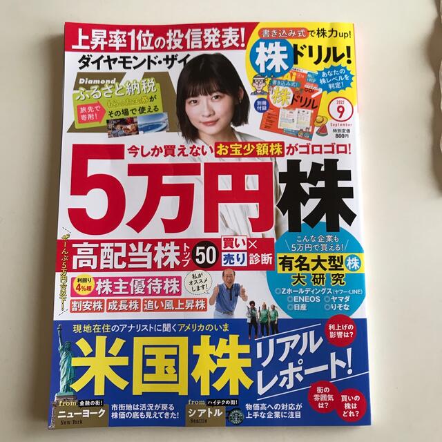 ダイヤモンド ZAi (ザイ) 2022年 09月号 エンタメ/ホビーの雑誌(ビジネス/経済/投資)の商品写真