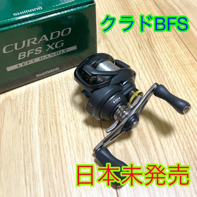 シマノ CURADO クラド BFS XG 右ハンドル