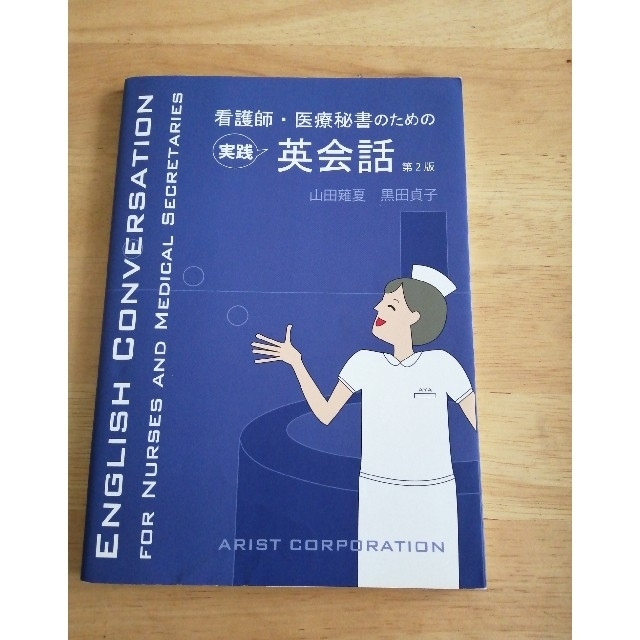 看護師・医療秘書のための実践英会話 第２版 エンタメ/ホビーの本(健康/医学)の商品写真