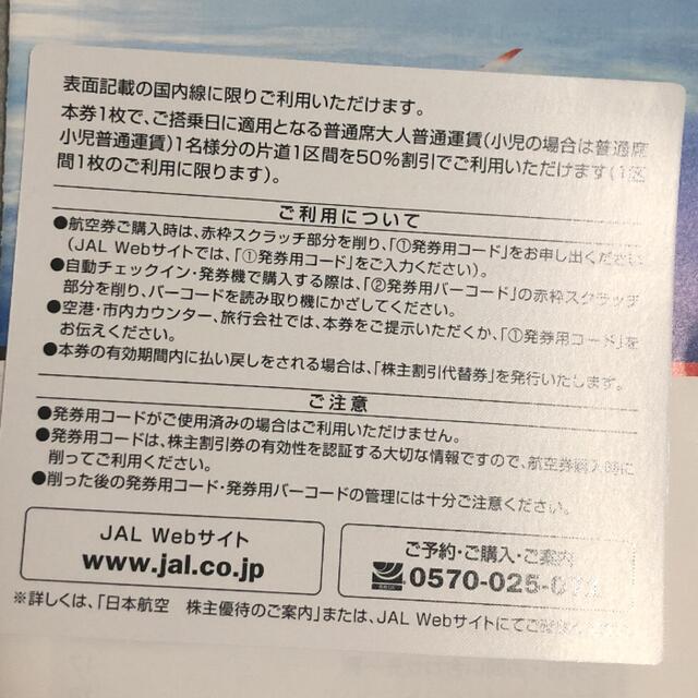 ジャパンエアライン割引券 エンタメ/ホビーのテーブルゲーム/ホビー(航空機)の商品写真