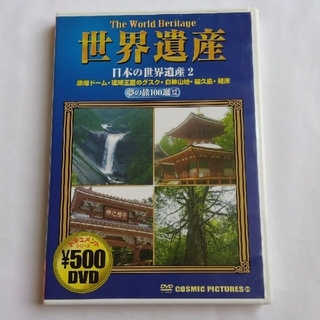 世界遺産夢の旅100選 12 日本の世界遺産 2 DVD(その他)