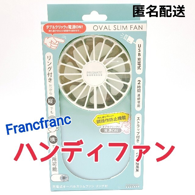 Francfranc(フランフラン)の新品未開封★Francfranc【ハンディファン】2way★充電式★匿名配送 スマホ/家電/カメラの冷暖房/空調(扇風機)の商品写真