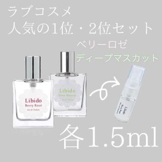 ラブコスメ リビドーロゼ ディープマスカット 2点セット 1.5ml お試し(香水(女性用))